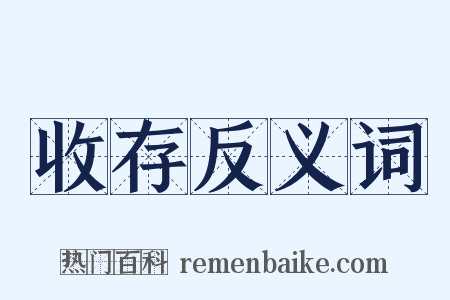收存反义词是什么意思的图片